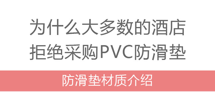 酒店衛(wèi)生間防滑墊的圖片