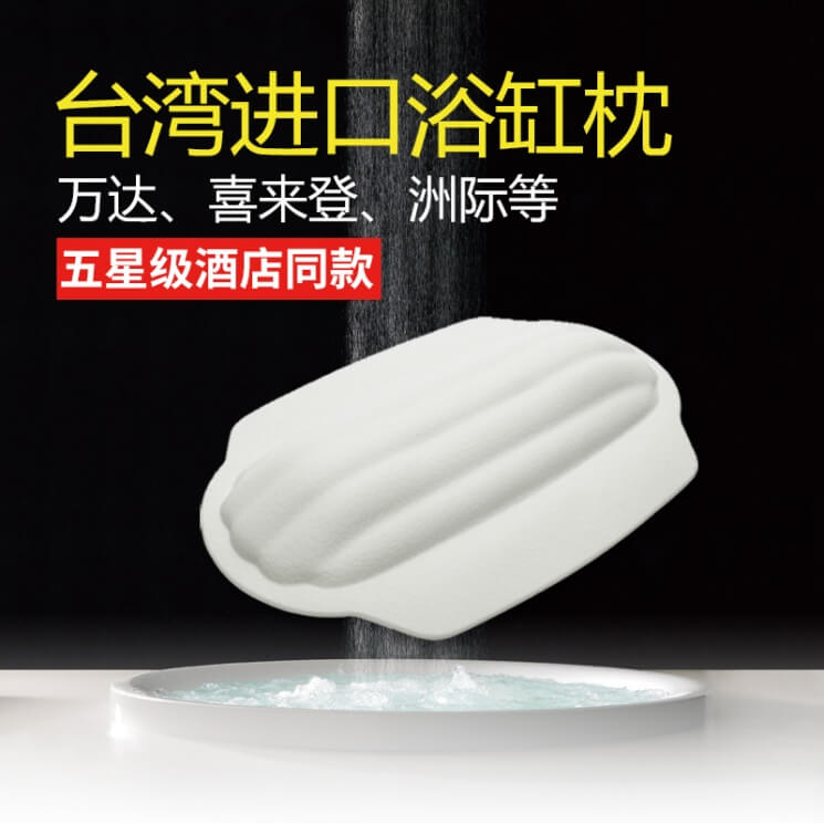 酒店賓館飯店用的沃爾夫(VOFU)品牌浴缸枕頭-【浴缸枕】酒店浴缸枕 不含PVC 無(wú)毒橡膠材質(zhì)