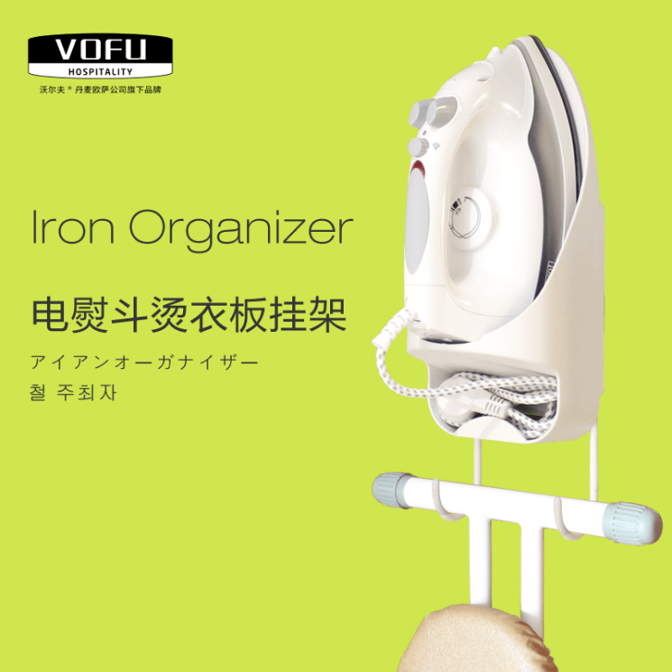 酒店賓館飯店用的沃爾夫(VOFU)品牌電熨斗架-VOFU/沃爾夫品牌酒店用電熨斗收納掛架 燙衣板掛鉤 壁掛墻式熨燙掛架