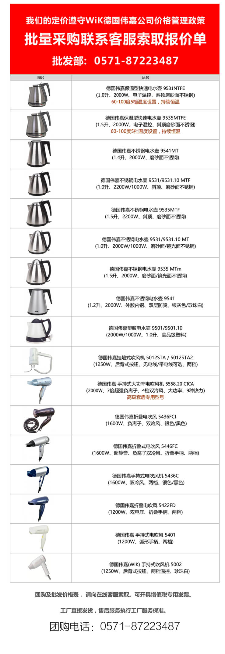 【德國偉嘉報(bào)價(jià)單】wik偉嘉系列酒店專用小電器|wik電熱水壺|wik電吹風(fēng)機(jī)價(jià)格表